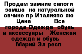 Продам зимние сапоги (замша, на натуральной овчине)пр.Италияпо.яю › Цена ­ 4 500 - Все города Одежда, обувь и аксессуары » Женская одежда и обувь   . Марий Эл респ.